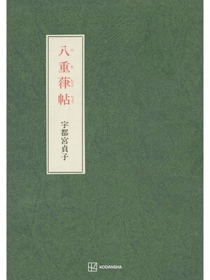 cover image of 八重葎帖